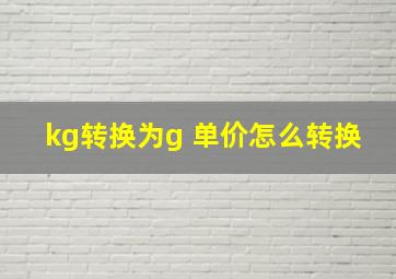 kg转换为g 单价怎么转换